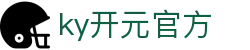 中国·KY开元(集团)有限公司官方网站-Official Website